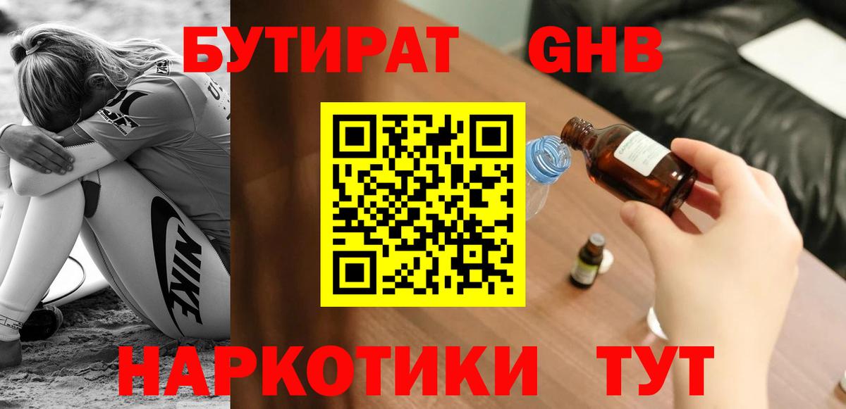 Бутират  Вход с VPN  Торжок  БУТИРАТ бутандиол 